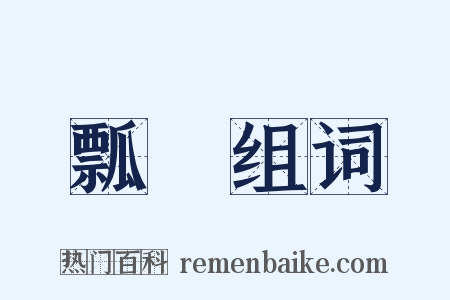 瓢桮组词是什么意思的图片